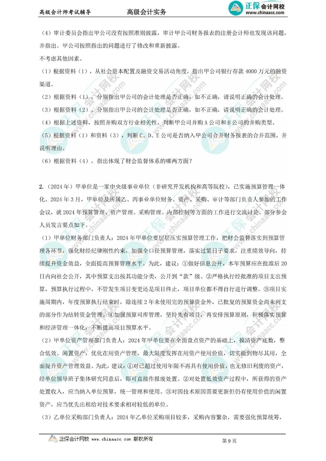 近9年高级会计实务真题及答案(2017-2025年) 第2张