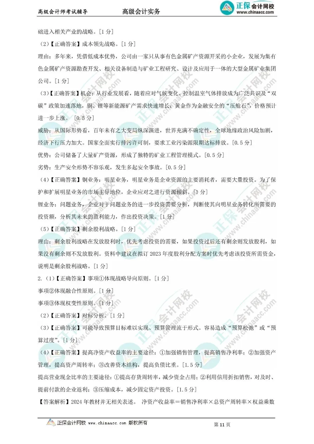 近9年高级会计实务真题及答案(2017-2025年) 第4张