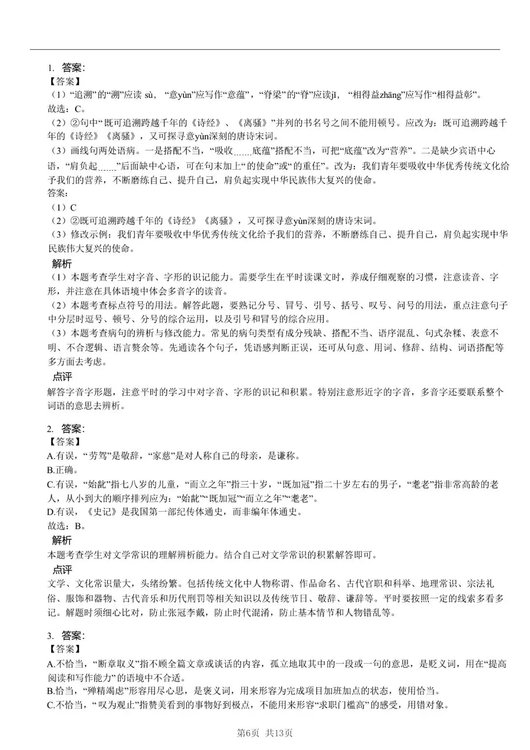 2025年山东省临沂市中考语文模拟试卷 「限时自测 + 碎片时间」三步法 第6张