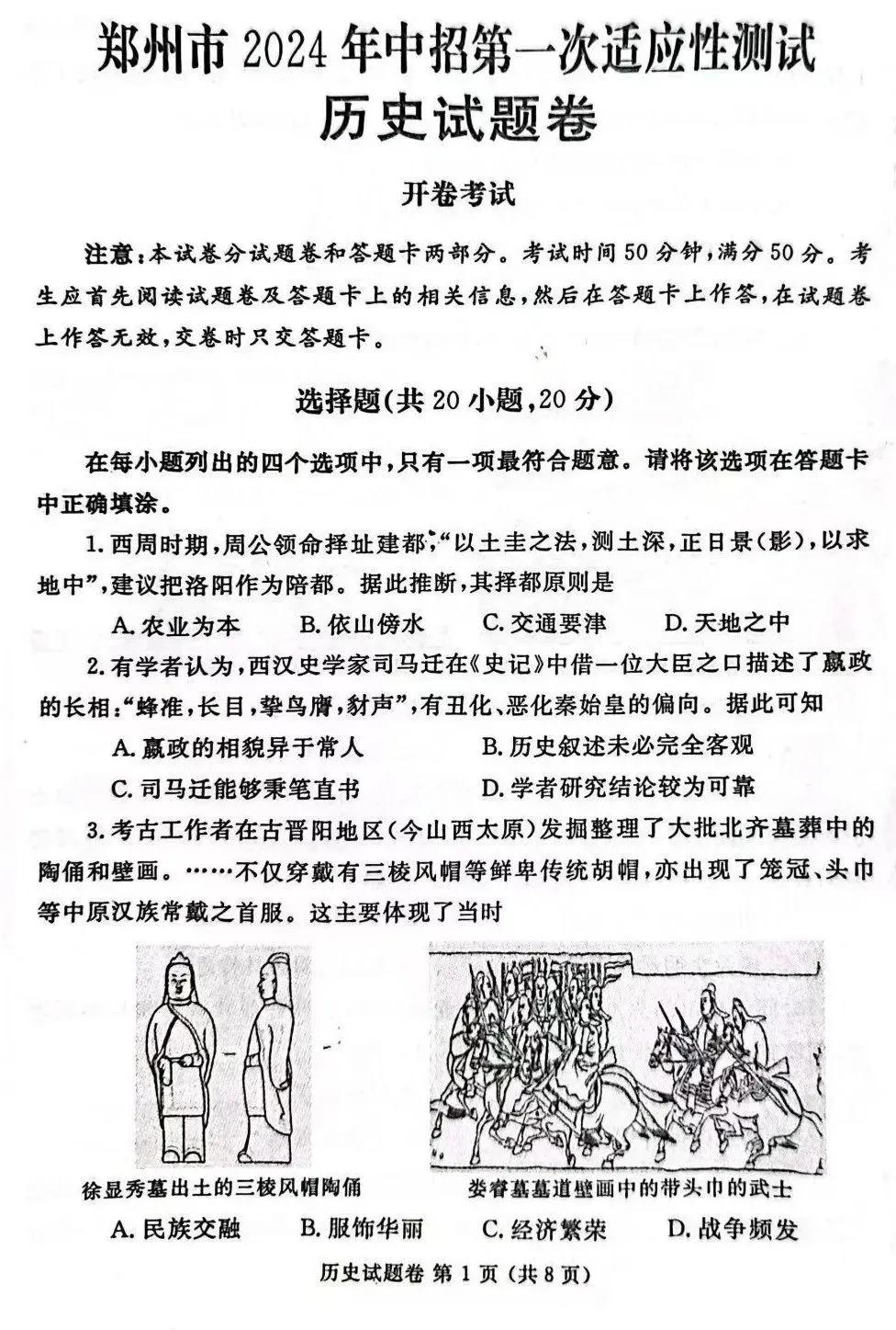 2024年郑州市中考一质测历史试卷,后附答案 第1张