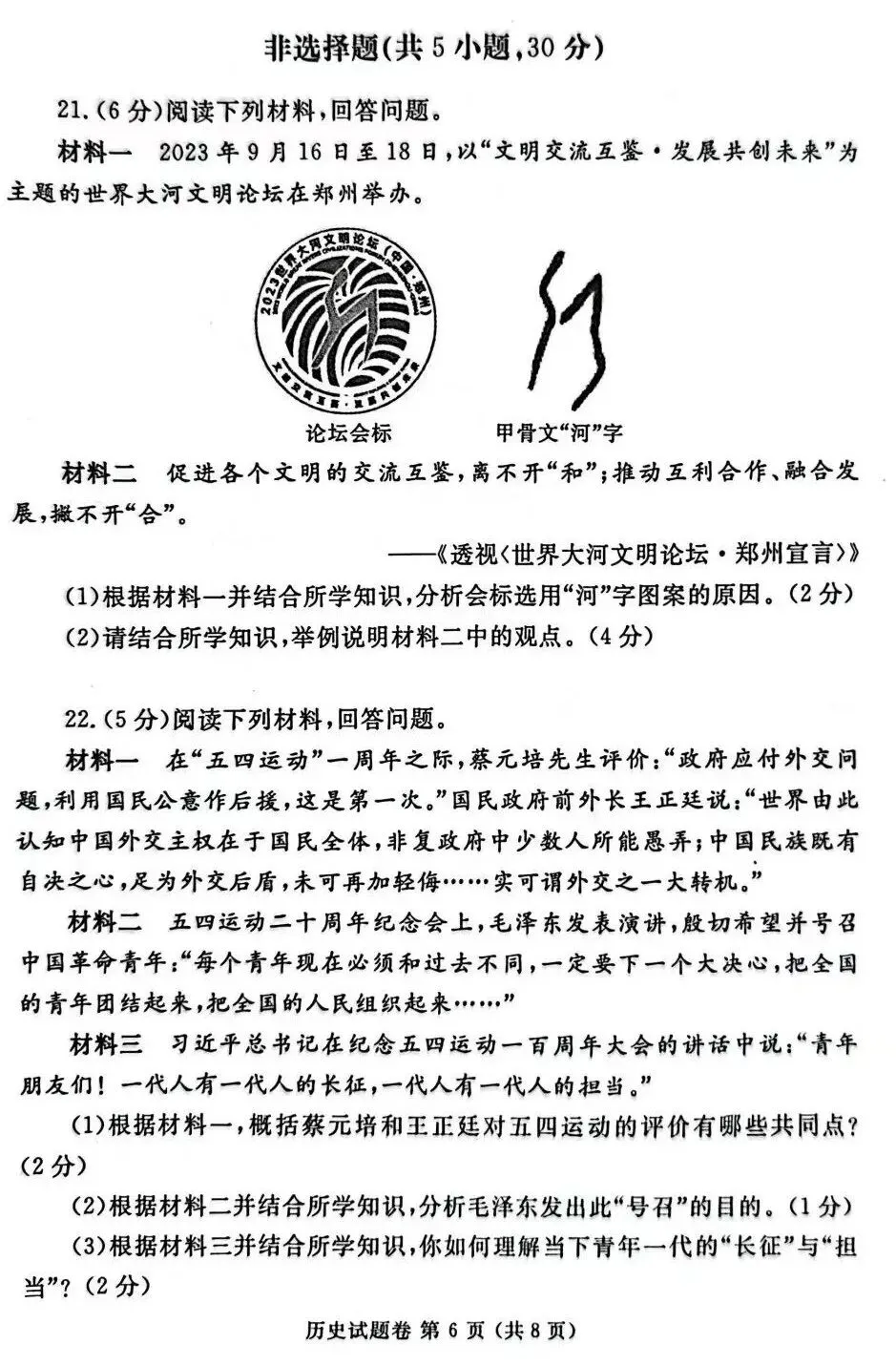 2024年郑州市中考一质测历史试卷,后附答案 第6张