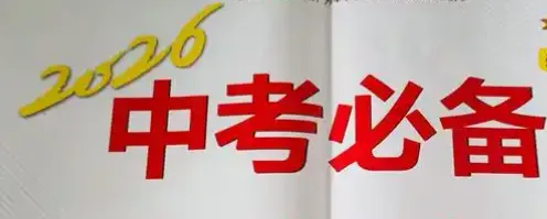 最新中考合集 2025年中考试卷真题【全科目】(全国各省市区)试卷及答案解析汇总(含历年,pdf可下载) 第3张