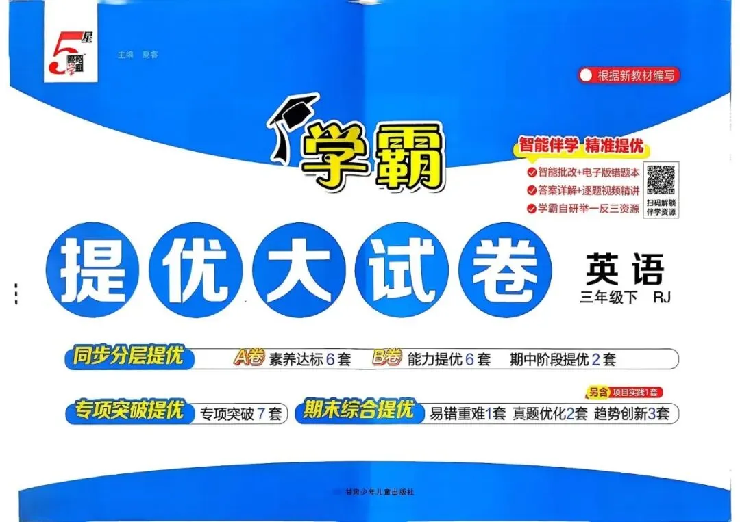 2026学霸提优大试卷,英语人教3456年级可选! 第2张