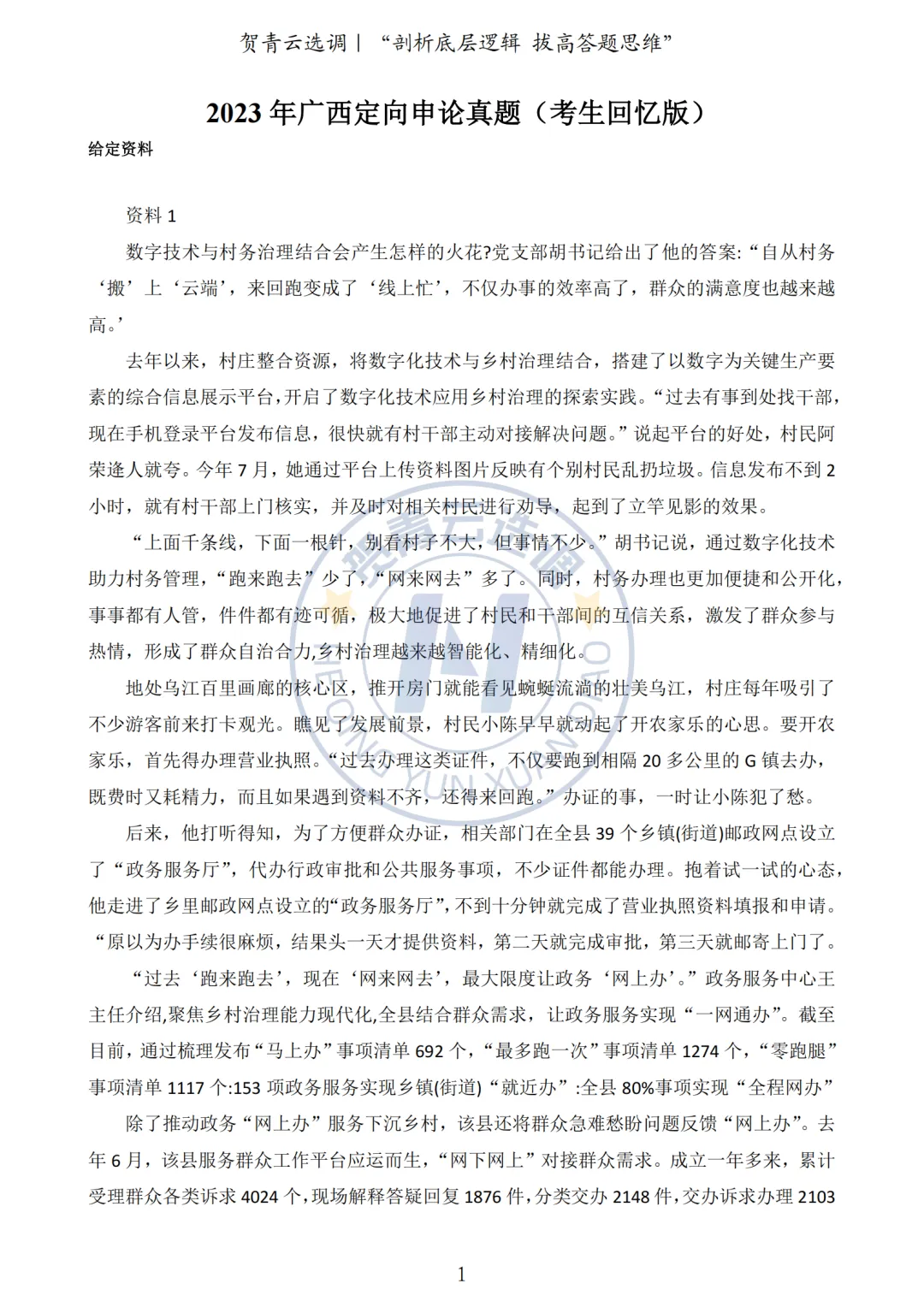 真题分享-442|2023年广西定向申论真题(考生回忆版) 第2张