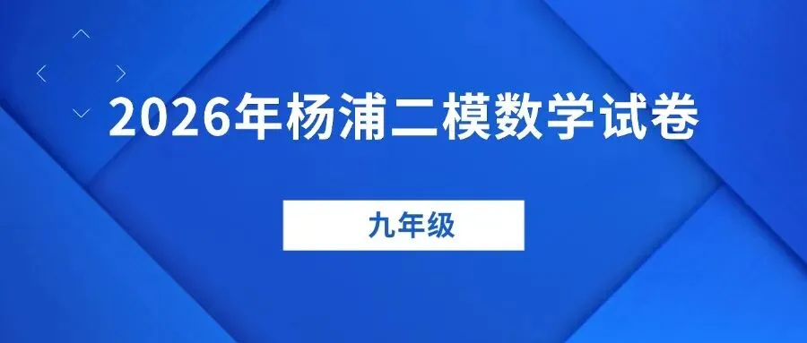 二模试卷!2026年杨浦初三数学卷来了(附答案) 第2张