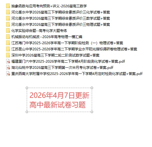 【高一、高二、高三最新月考试卷】2026年4月7日更新 第1张