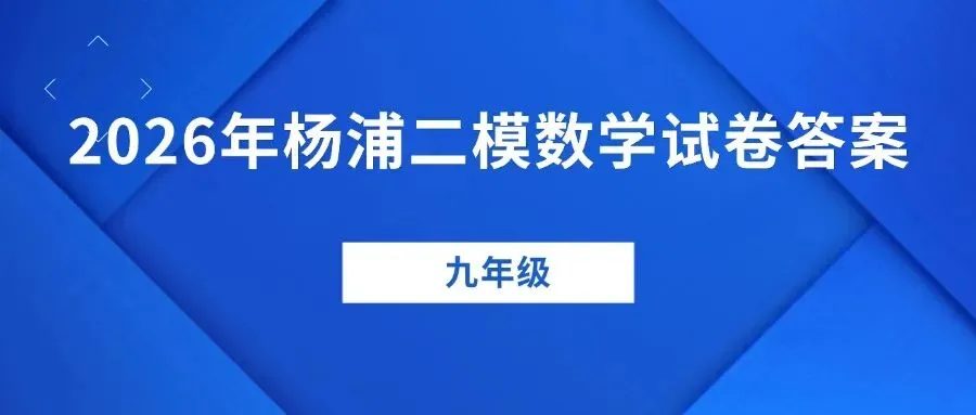 二模试卷!2026年杨浦初三数学卷来了(附答案) 第9张