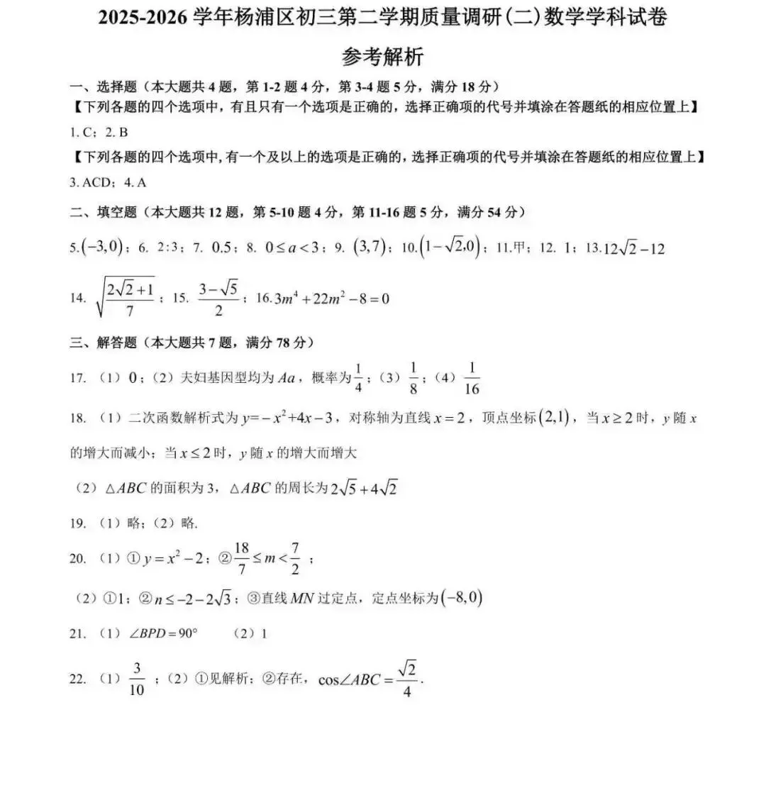 二模试卷!2026年杨浦初三数学卷来了(附答案) 第10张