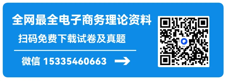 第四次联考试卷!山东职教高考电子商务专业理论知识(含答案) 第1张