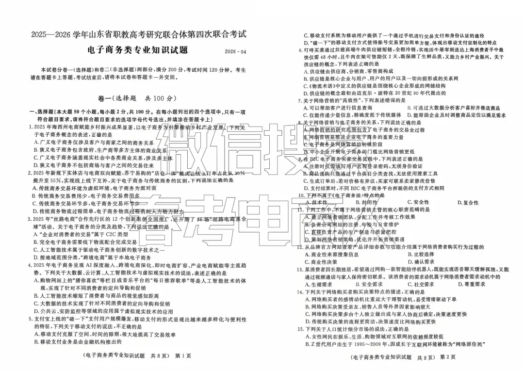 第四次联考试卷!山东职教高考电子商务专业理论知识(含答案) 第2张