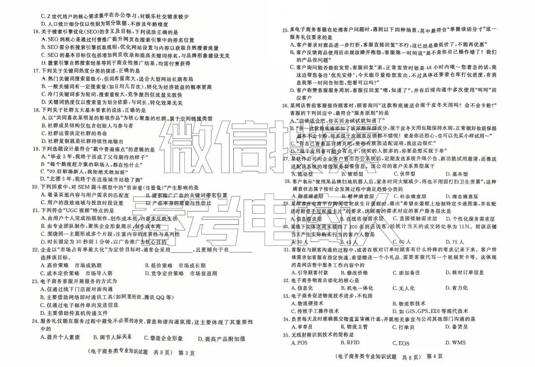 第四次联考试卷!山东职教高考电子商务专业理论知识(含答案) 第3张