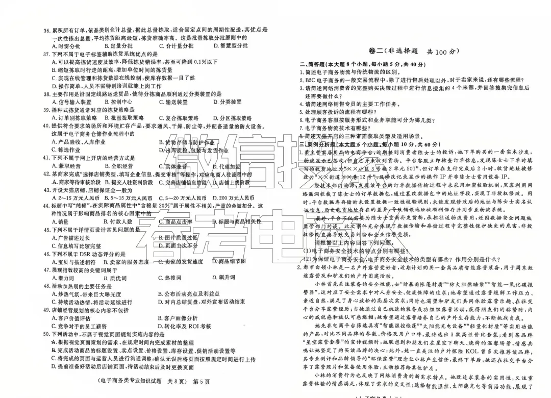 第四次联考试卷!山东职教高考电子商务专业理论知识(含答案) 第4张