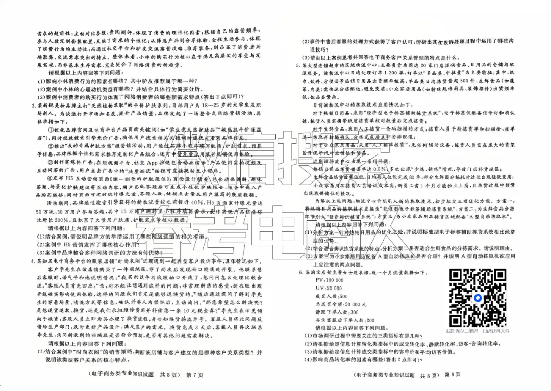 第四次联考试卷!山东职教高考电子商务专业理论知识(含答案) 第5张
