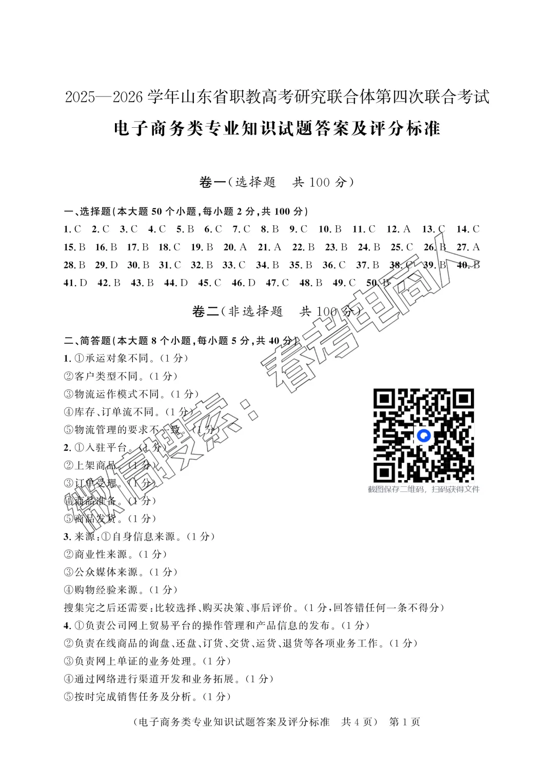 第四次联考试卷!山东职教高考电子商务专业理论知识(含答案) 第7张