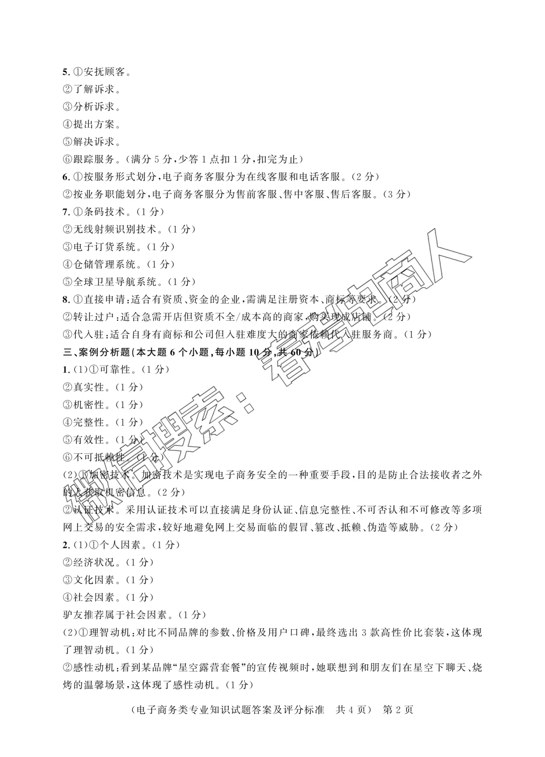 第四次联考试卷!山东职教高考电子商务专业理论知识(含答案) 第8张