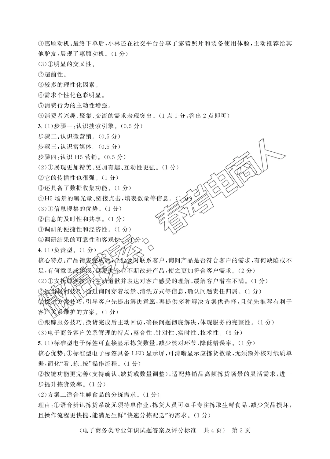 第四次联考试卷!山东职教高考电子商务专业理论知识(含答案) 第9张