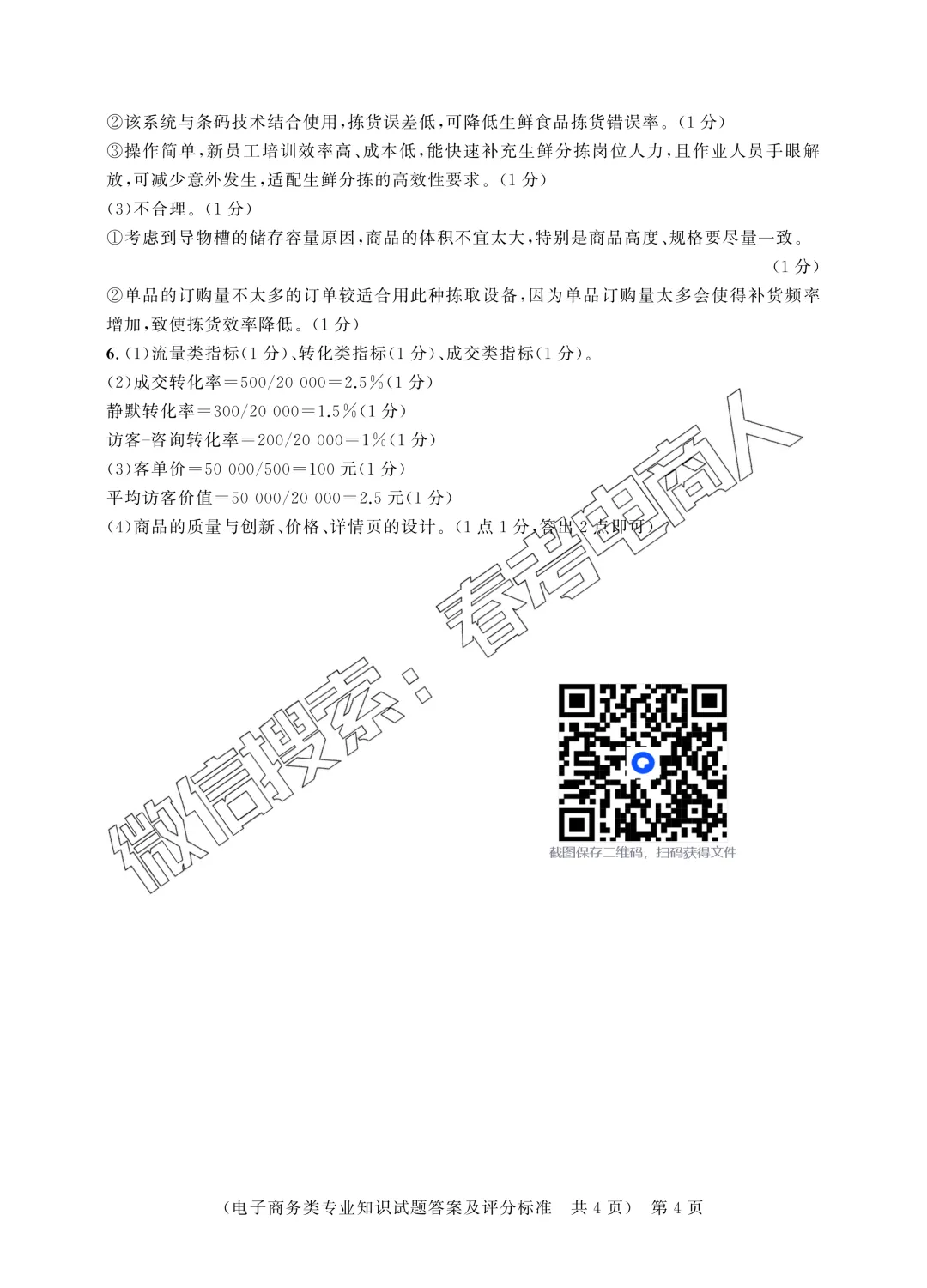 第四次联考试卷!山东职教高考电子商务专业理论知识(含答案) 第10张