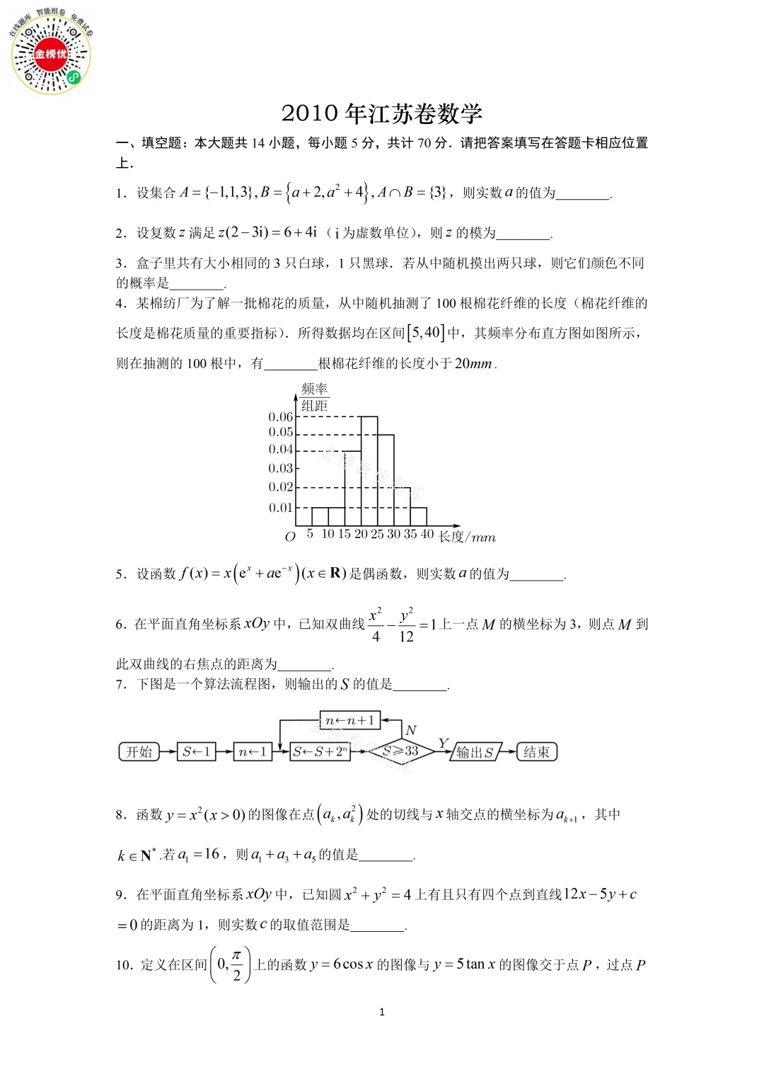 【高考数学真题】2010年江苏卷数学试卷+答案 第2张