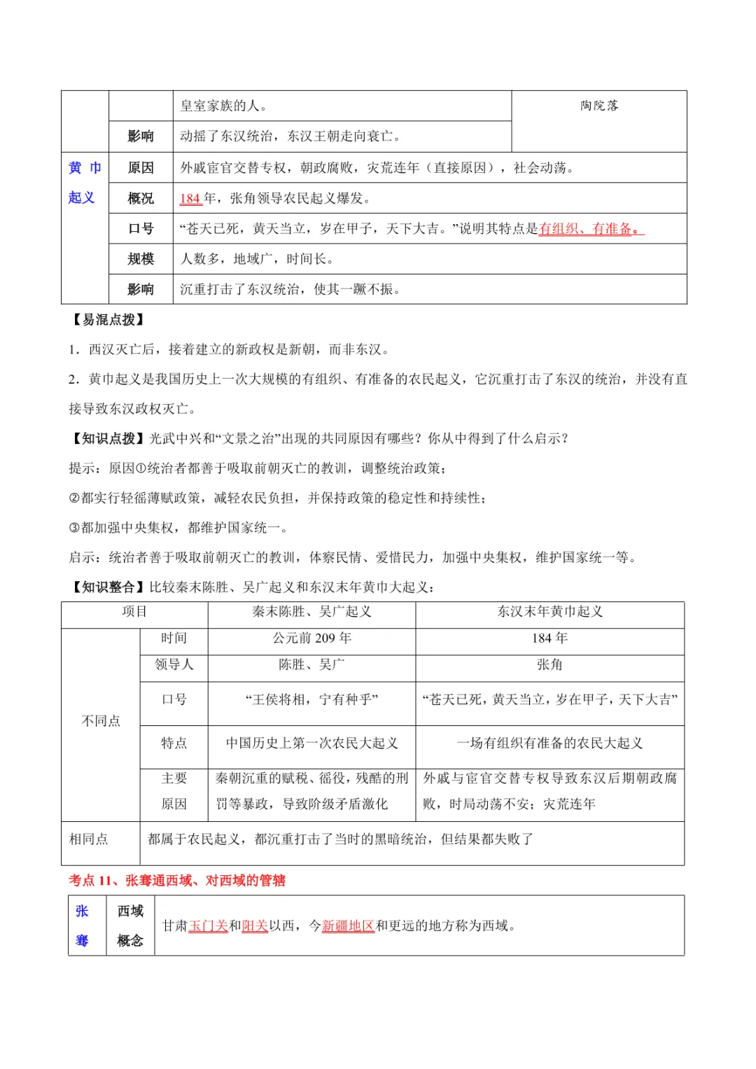 中考专项历史 《主题02 秦汉三国两晋南北朝时期》专项复习 第16张