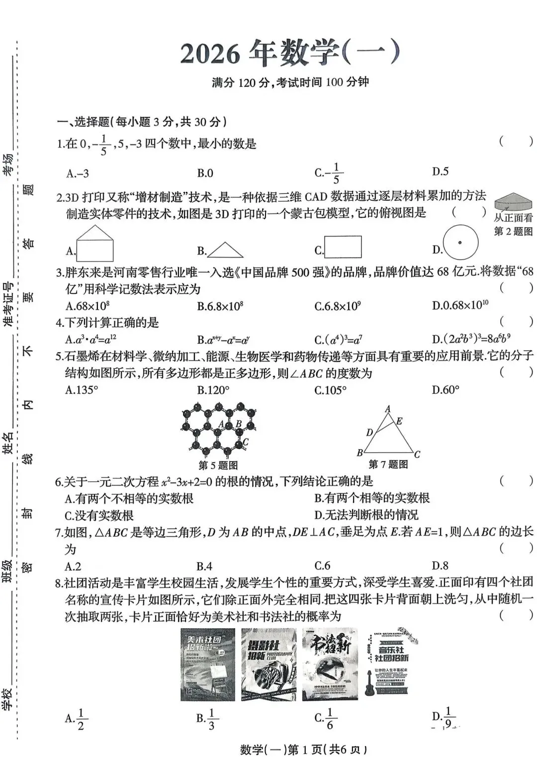2026中招数学联考试卷 第1张