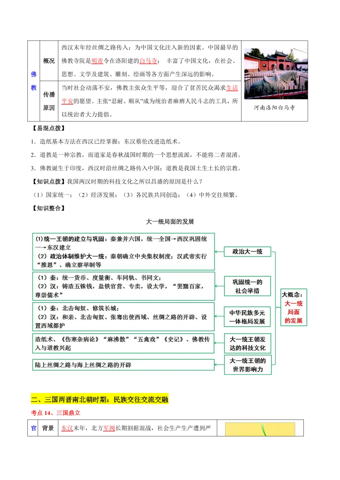 中考专项历史 《主题02 秦汉三国两晋南北朝时期》专项复习 第20张