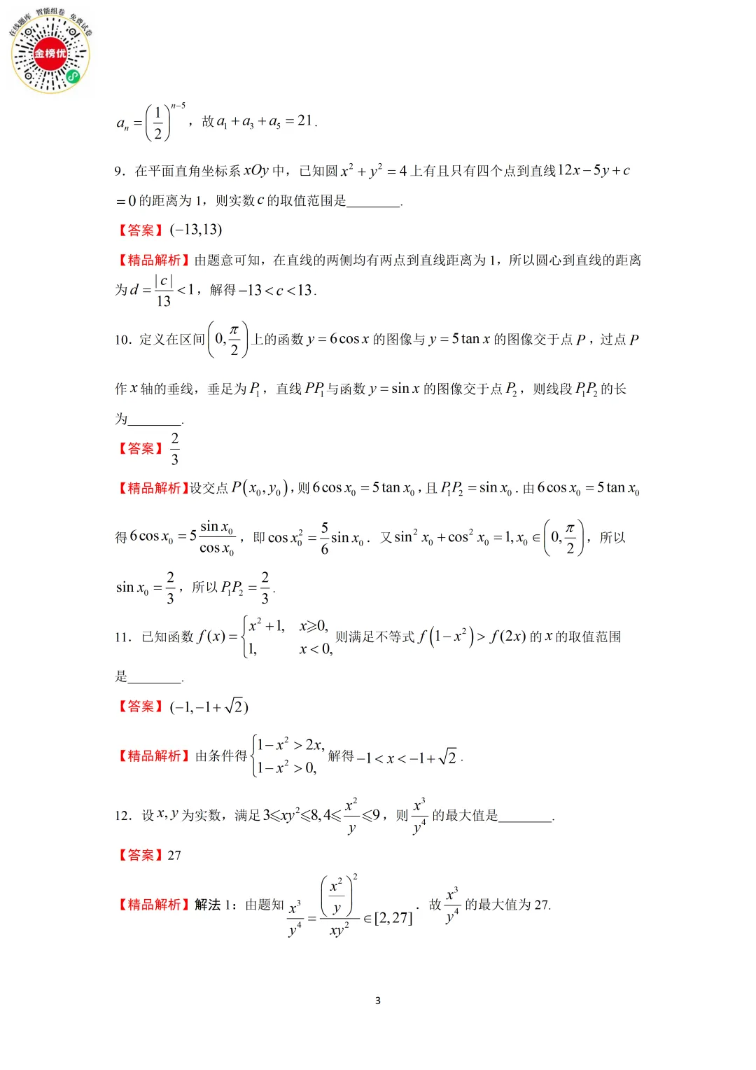 【高考数学真题】2010年江苏卷数学试卷+答案 第9张