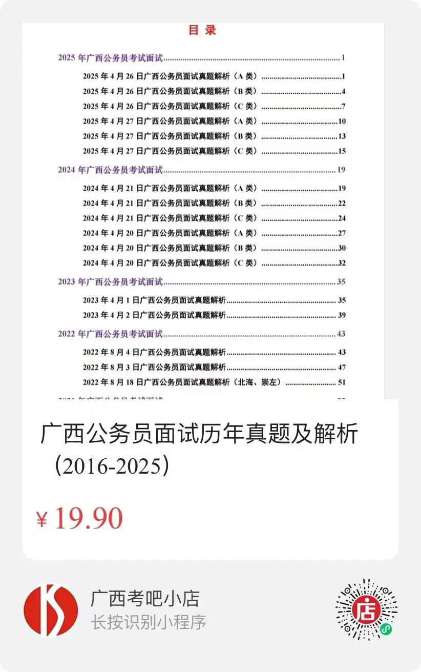 【纸质版】广西公务员面试真题及解析(2016-2025年) 第1张
