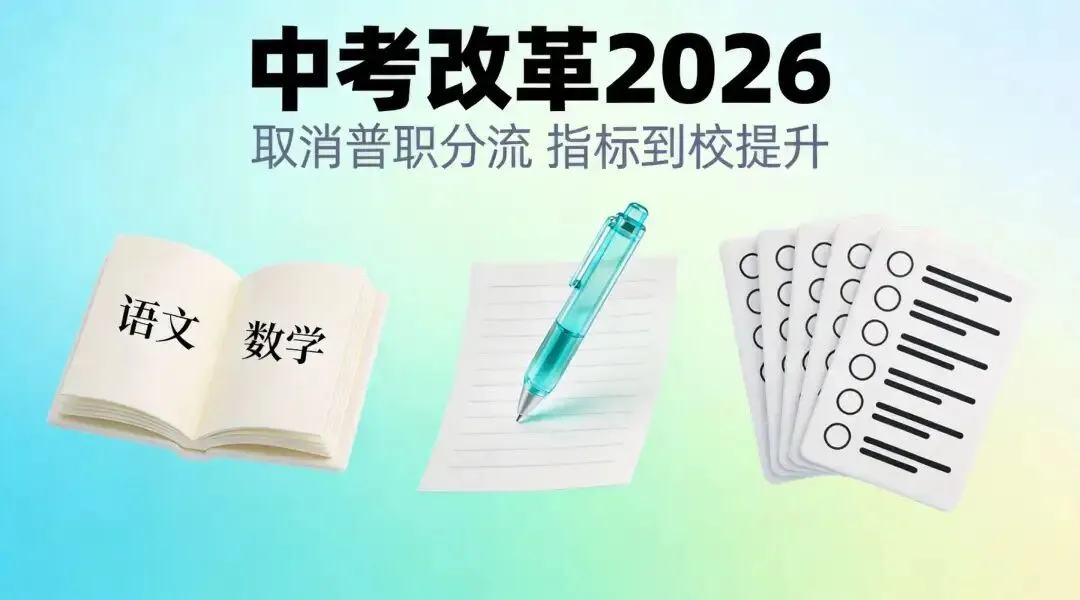 中考改革2026全面落地:普通家庭孩子迎来最大机会 第1张 中考改革2026全面落地:普通家庭孩子迎来最大机会 第1张
