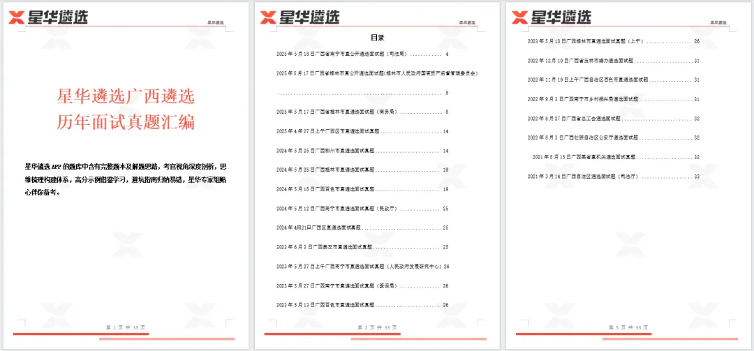 干货 | 广西遴选面试必看真题资料包0元领!查漏补缺,直击考点! 第2张