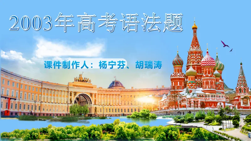 真题课件系列2003年语法选择题解析 第1张
