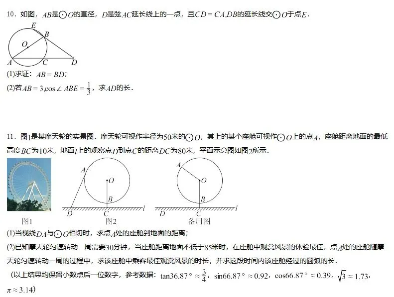 圆,三角函数,中考真题 第6张