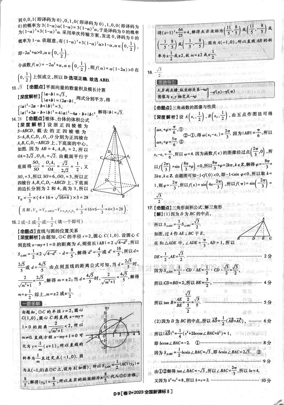 2023年高考数学真题答案解析 第9张