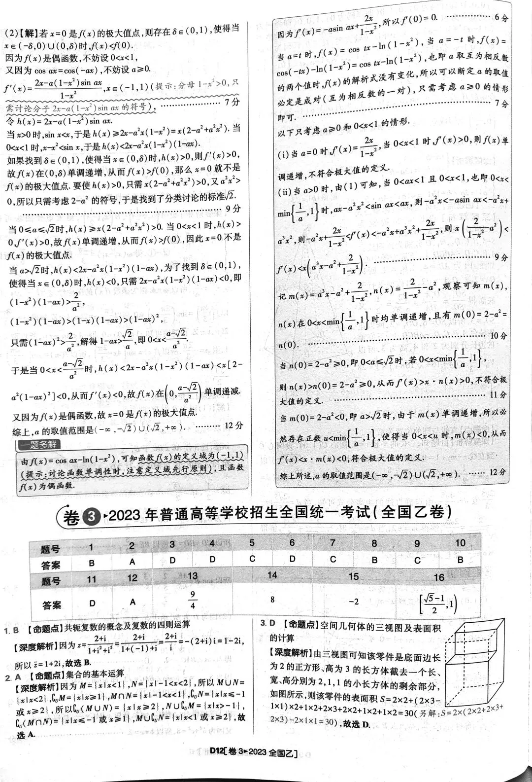 2023年高考数学真题答案解析 第12张