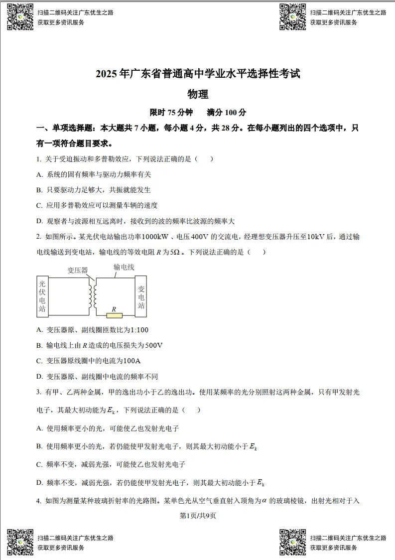 高考物理试卷:2016-2025广东高考物理试卷及答案(广东卷) 第3张
