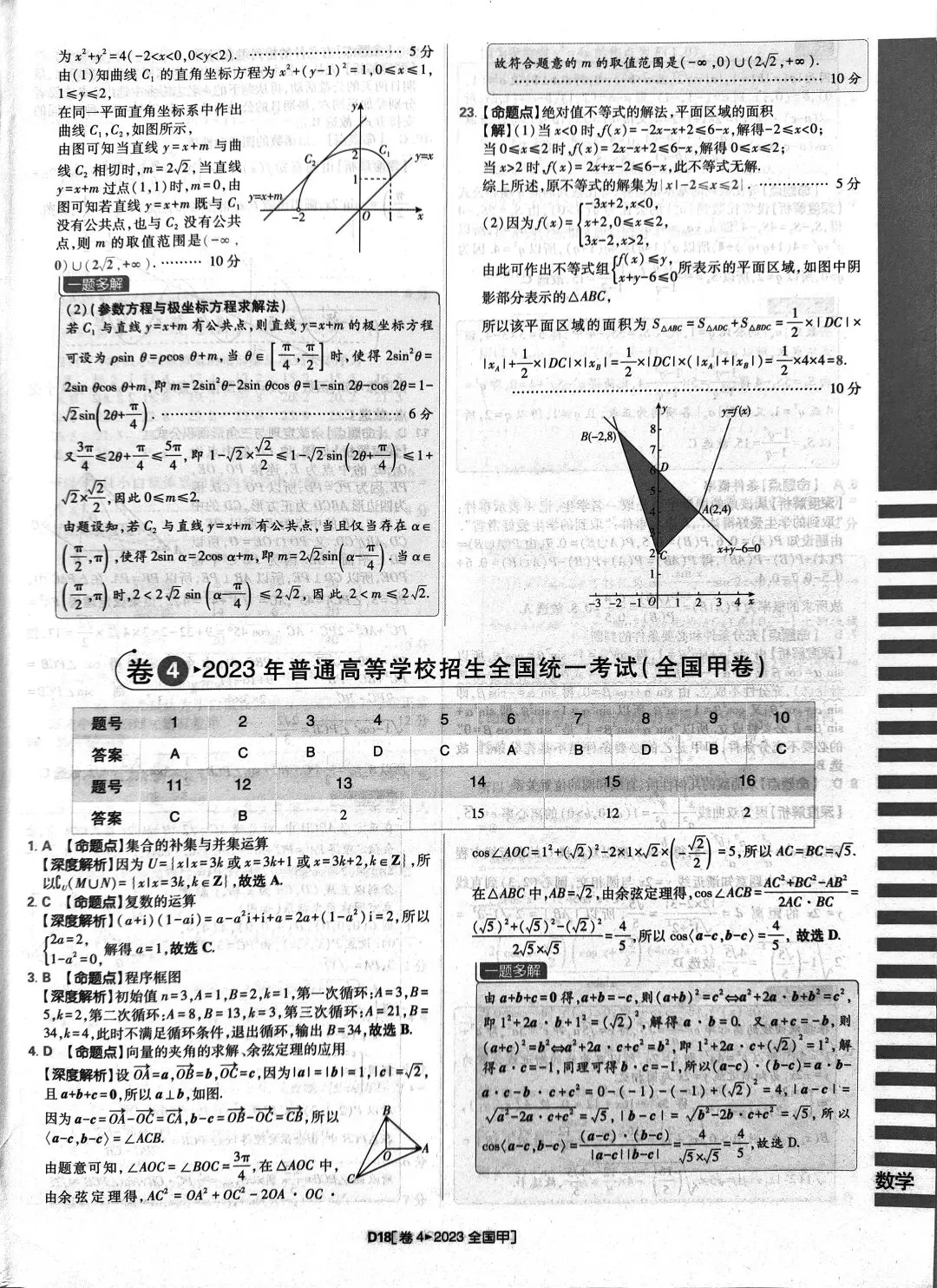 2023年高考数学真题答案解析 第18张