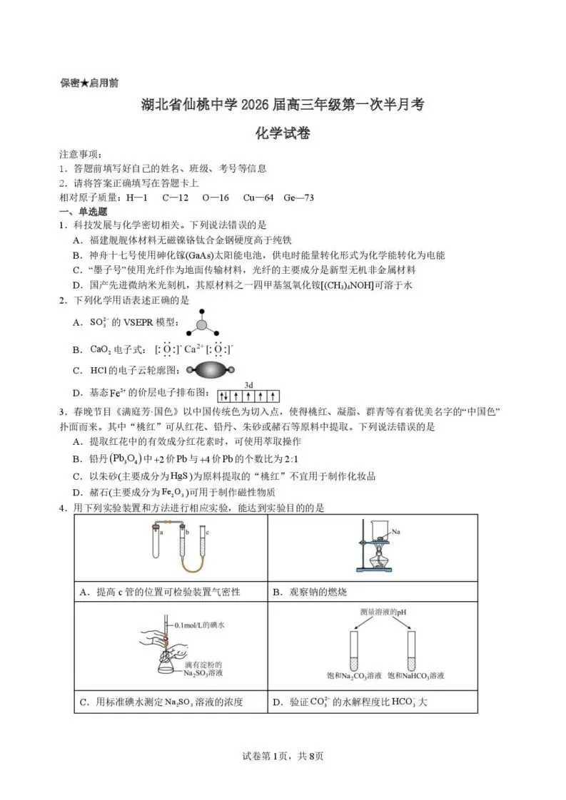 【高一、高二、高三最新月考试卷】湖北仙桃中学2026届高三下学期第一次半月考化学+答案 第1张