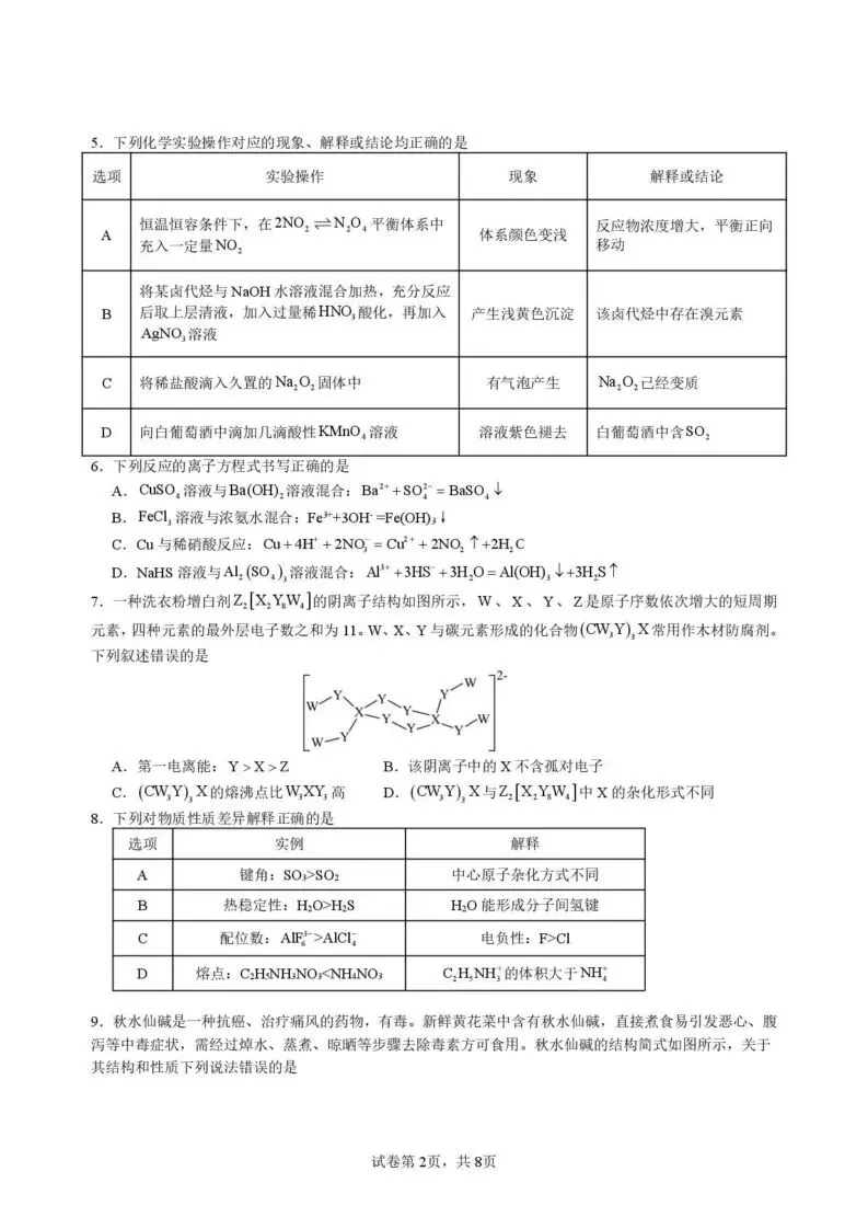 【高一、高二、高三最新月考试卷】湖北仙桃中学2026届高三下学期第一次半月考化学+答案 第2张