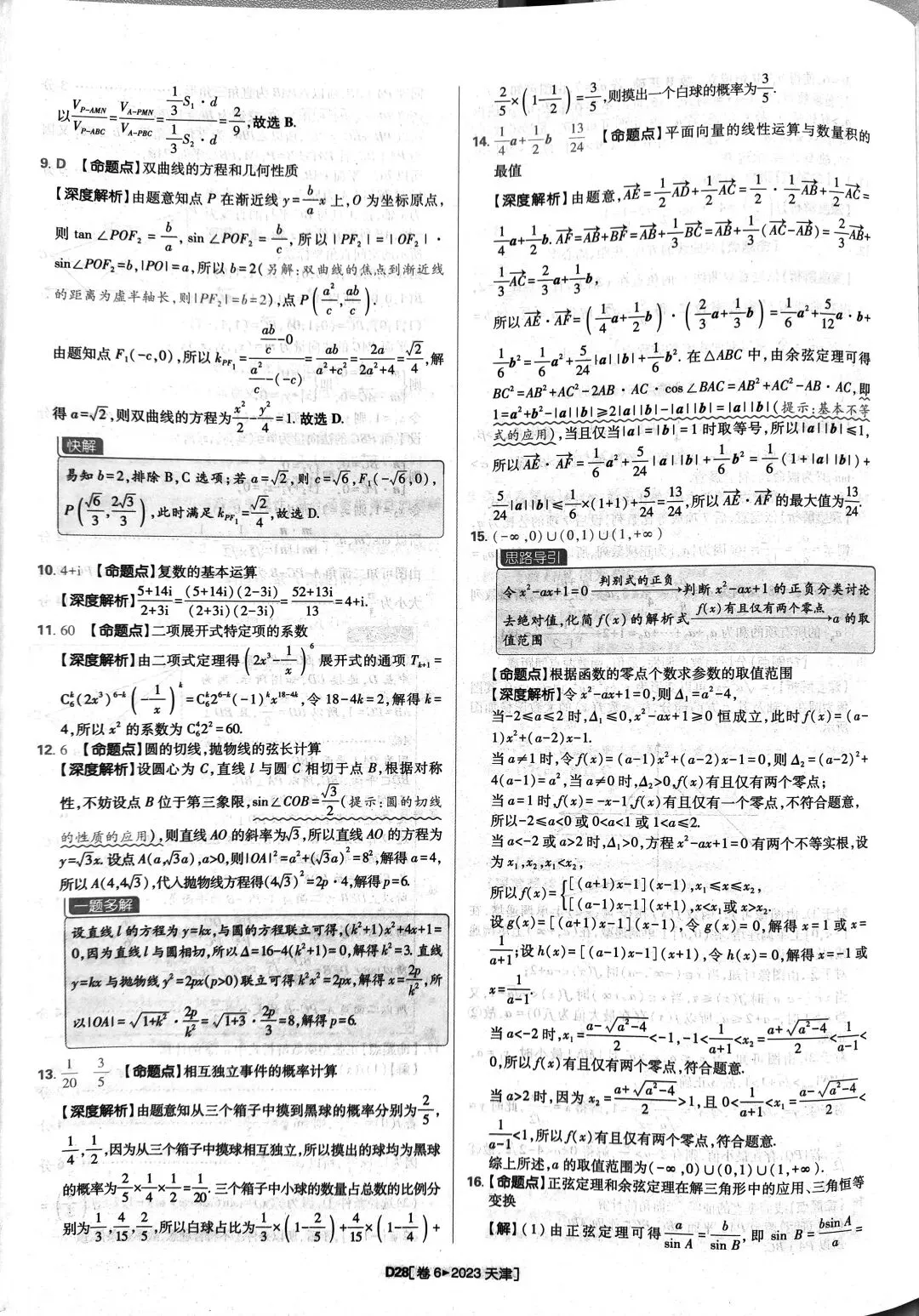 2023年高考数学真题答案解析 第28张