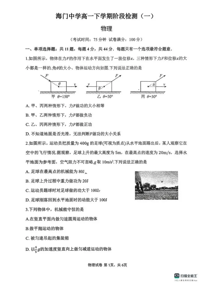 【高一、高二、高三最新月考试卷】江苏海门中学2025-2026学年高一下学期阶段检测(一)物理+答案 第1张