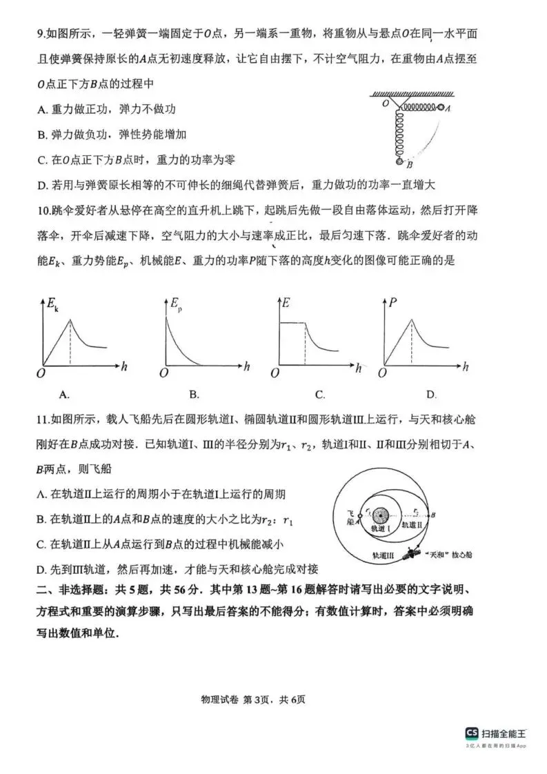 【高一、高二、高三最新月考试卷】江苏海门中学2025-2026学年高一下学期阶段检测(一)物理+答案 第3张