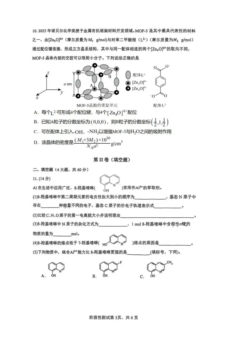 【高一、高二、高三最新月考试卷】福建厦门六中学2025-2026学年高二下学期4月阶段测化学+答案 第3张