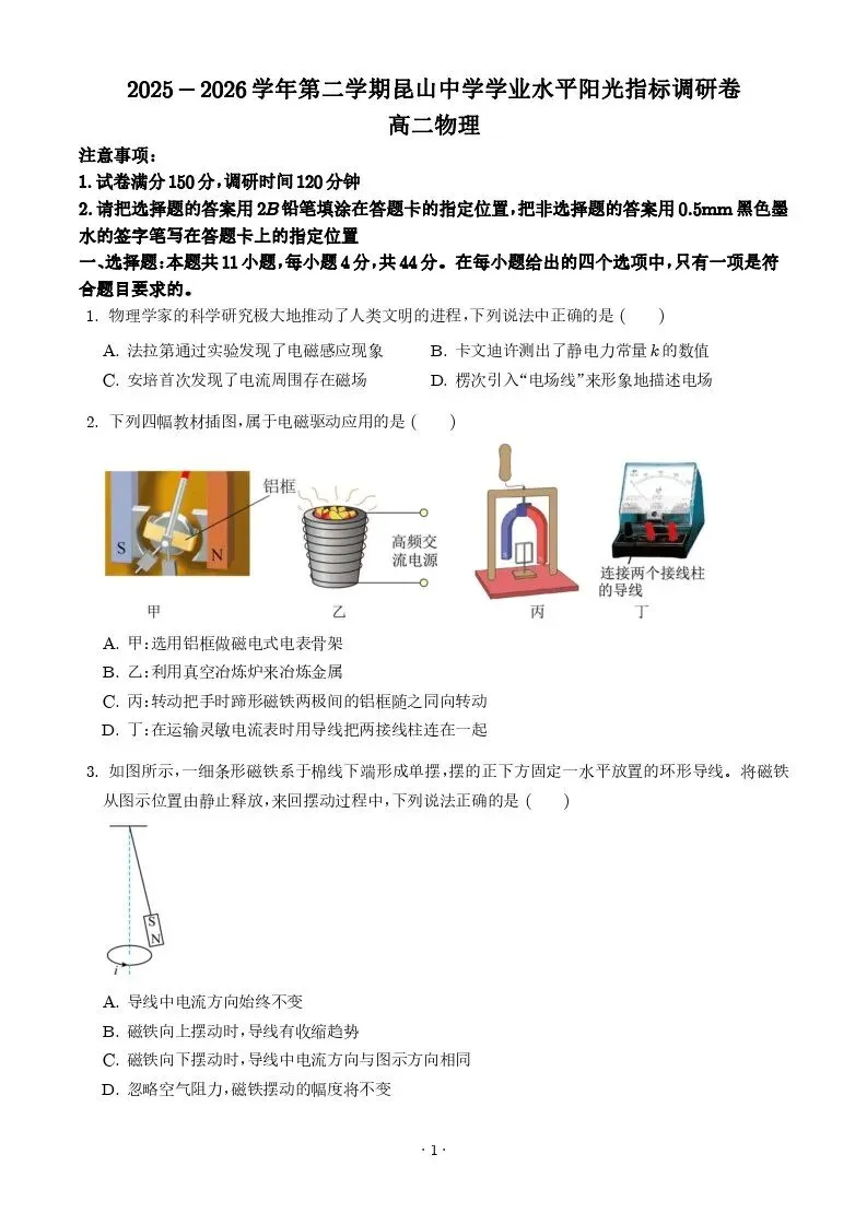 【高一、高二、高三最新月考试卷】江苏昆山中学2025-2026学年高二下学期学业水平阳光指标调研卷物理+答案 第1张