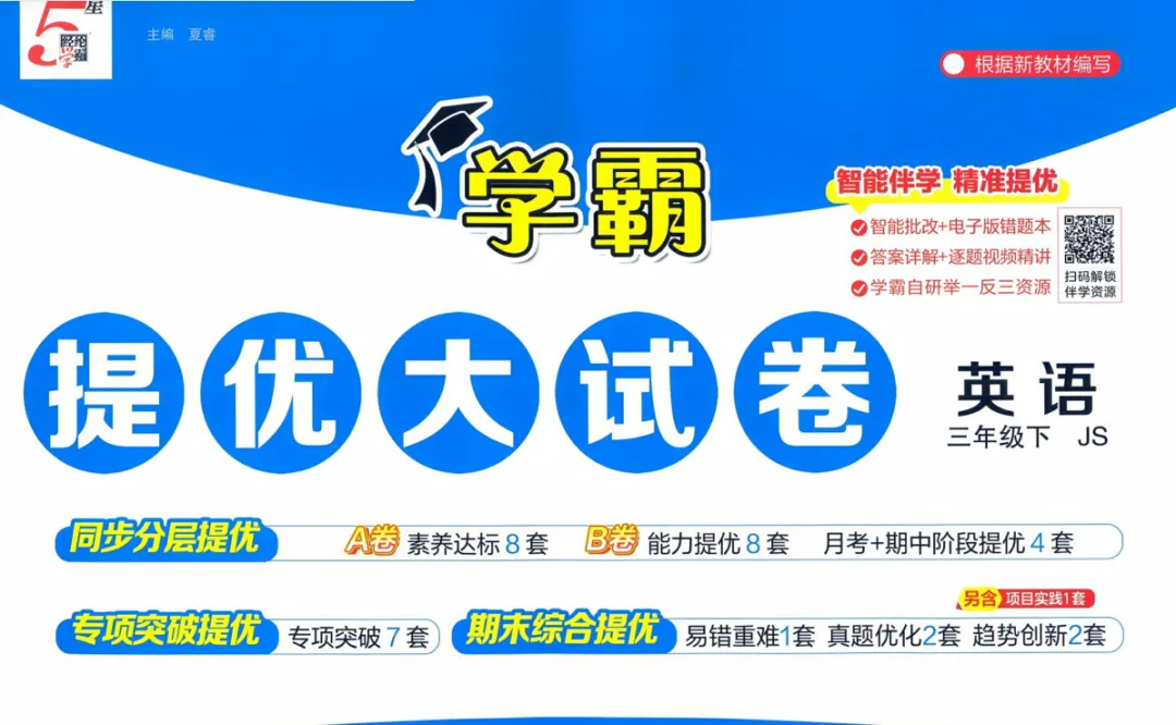 26春 【合集】《学霸提优大试卷》语文丨数学丨英语PDF可下载【江苏专用】 第1张