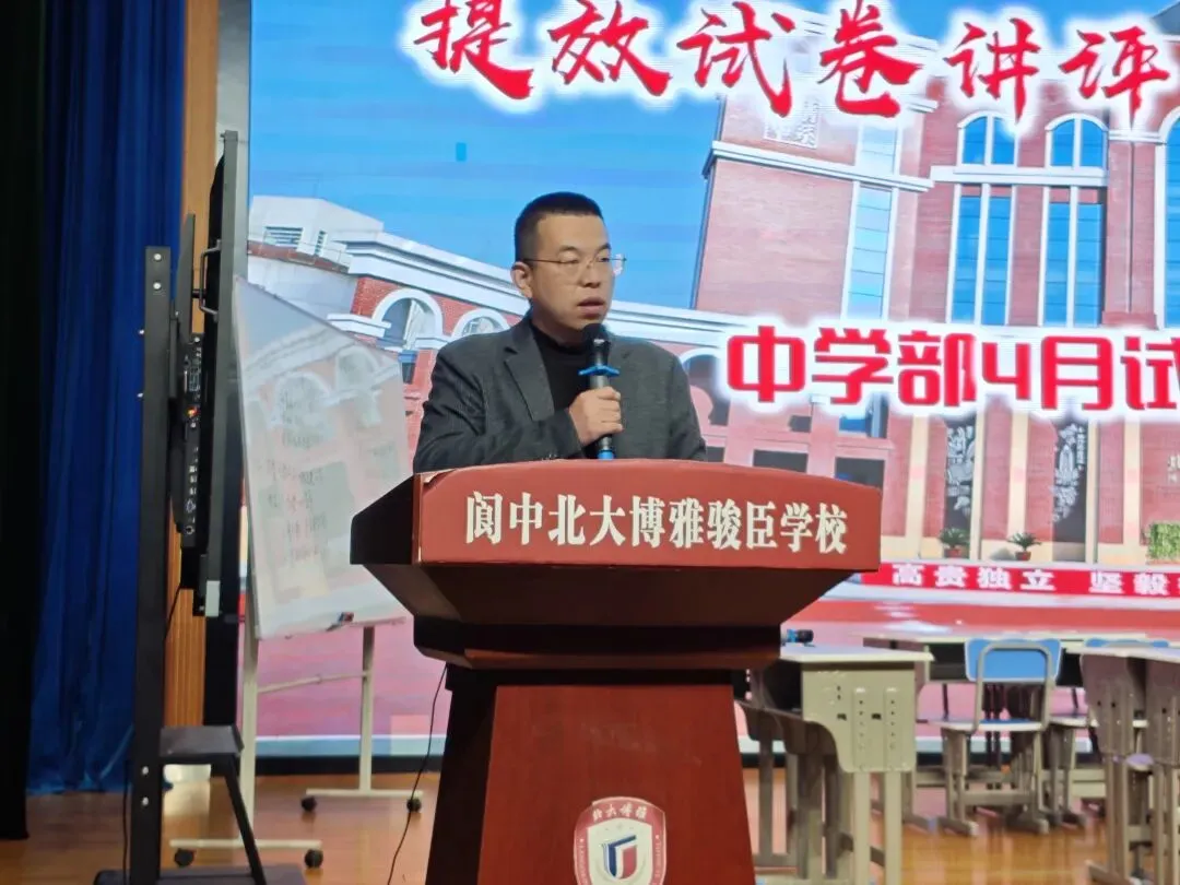 提效试卷讲评·赋能学生成长| 阆中北大博雅骏臣学校中学部试卷评讲公开课顺利开展 第52张