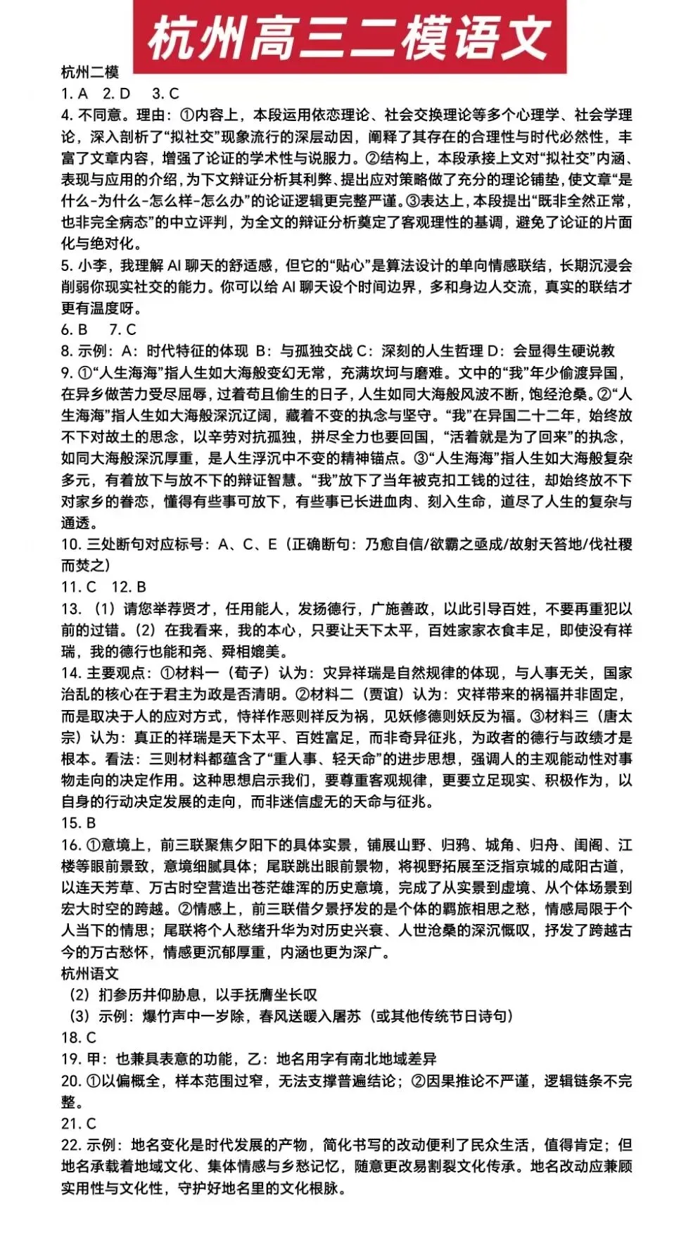 【全科答案已出】2026杭州市二模语文试卷及答案解析 第1张