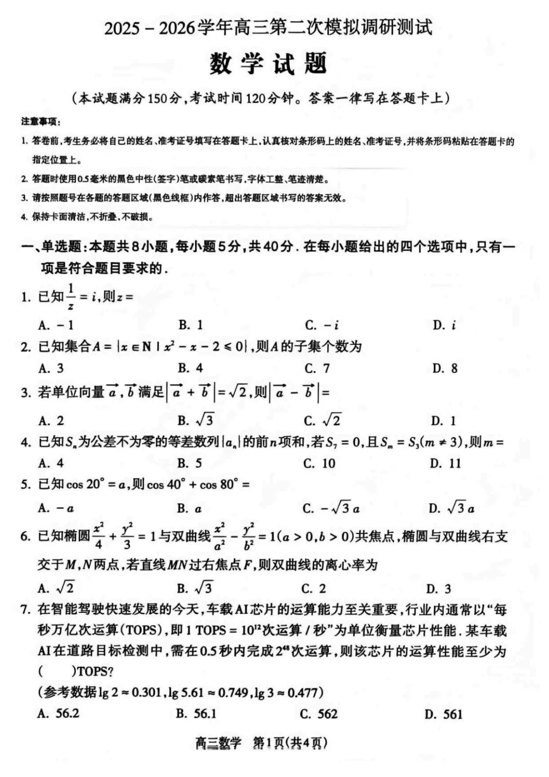 【最新试卷】2026届山西吕梁高三第二次模拟调研数学试卷+答案 第1张