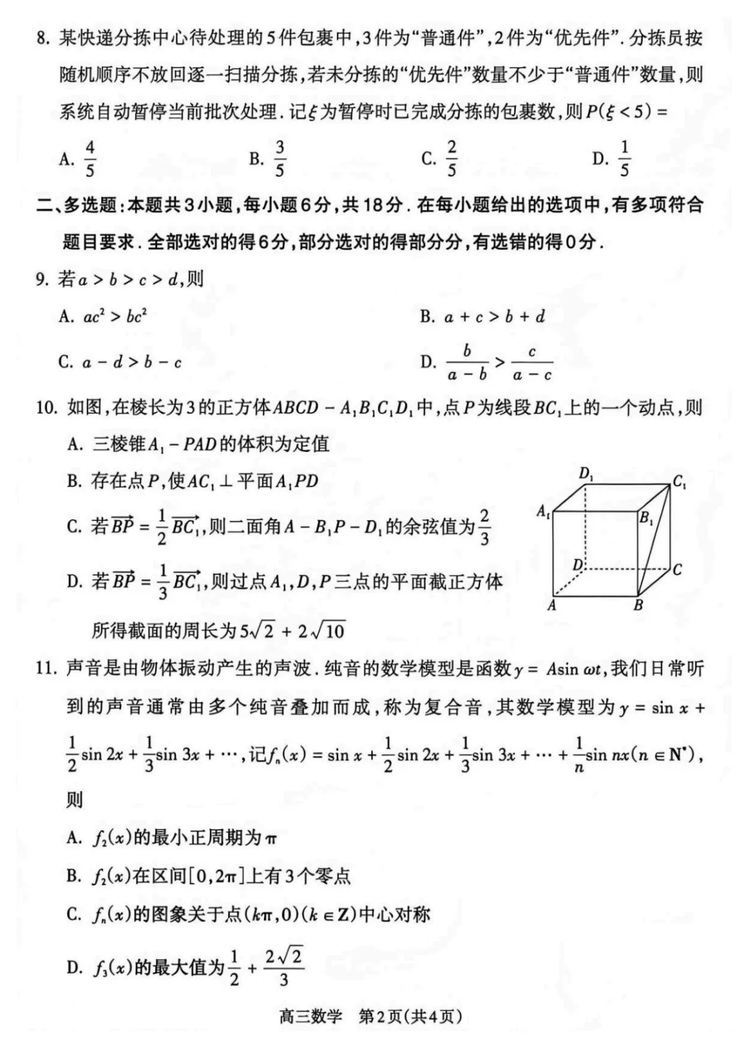【最新试卷】2026届山西吕梁高三第二次模拟调研数学试卷+答案 第2张