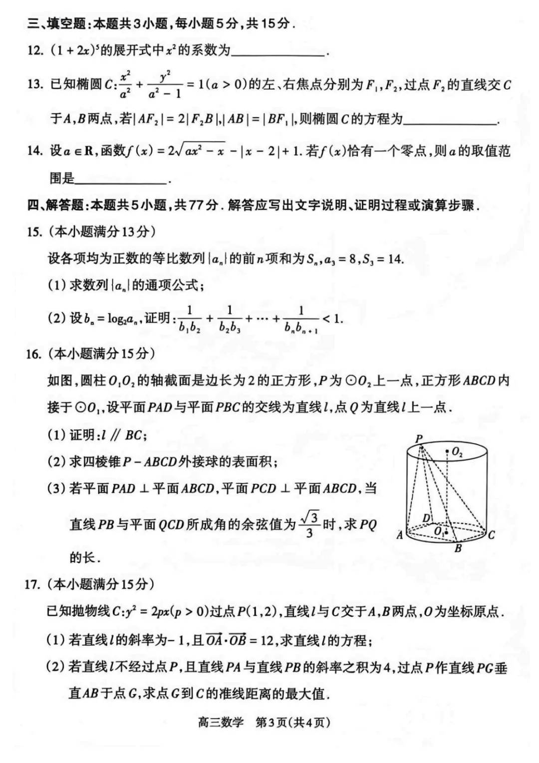 【最新试卷】2026届山西吕梁高三第二次模拟调研数学试卷+答案 第3张