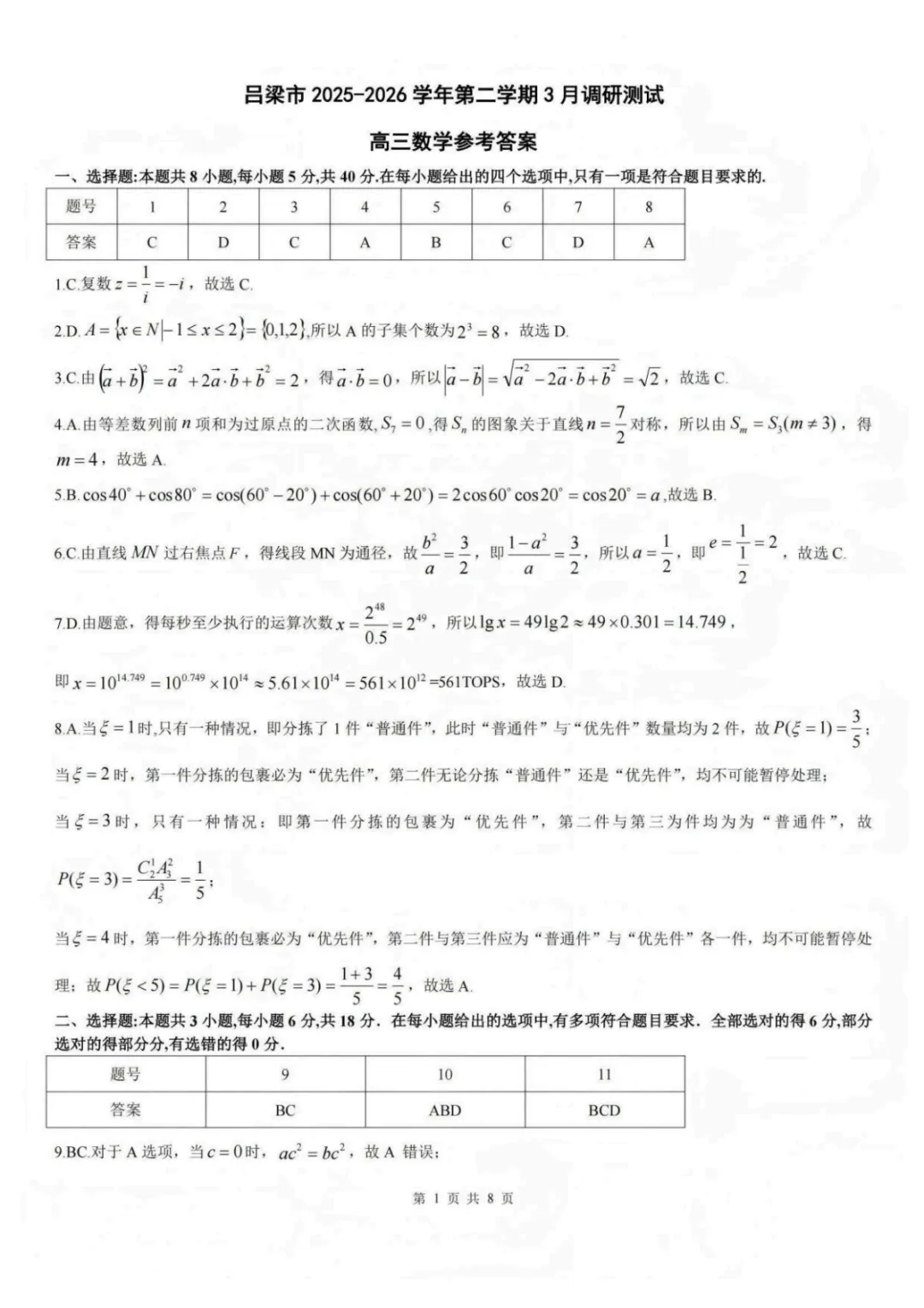 【最新试卷】2026届山西吕梁高三第二次模拟调研数学试卷+答案 第5张