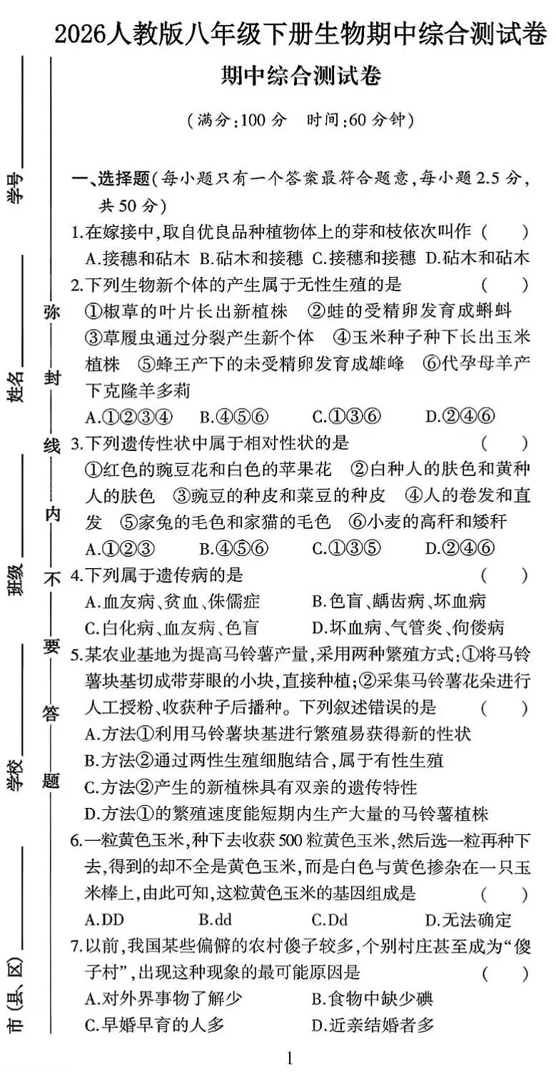 期中试卷:人教版生物八年级下册期中考试试卷 第2张